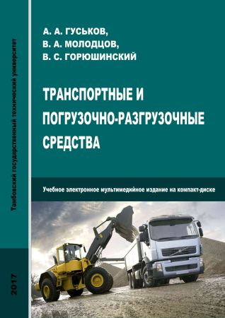 Погрузочно разгрузочные работы тесты с ответами. Транспортные и погрузочно-разгрузочные средства учебник. Подъемно-транспортные строительные дорожные машины и оборудование. Классификация погрузочно-разгрузочных машин. Погрузочно-разгрузочные средства и их классификация.