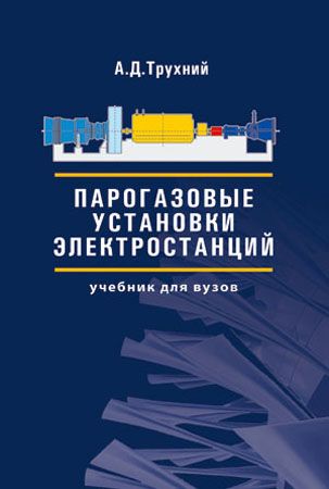 Аэс книги. Парогазовые установки электростанций Трухний. Парогазовые установки книга. Трухний парогазовые установки электростанций 2013. Парогазовые установки ПГУ книга.