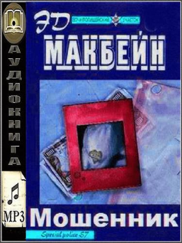 Афера аудиокнига слушать. Обложки книг Эда Макбейна. Макбейн э. "толкач. Мошенник". Эд Макбейн "толкач. Мошенник".