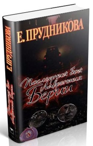 Спецназ берии книги. Елена Прудникова последний бой Лаврентия Берии. Последний бой Лаврентия Берии. Е. Прудникова "1953 год смертельные игры". Книга охота на Берию.