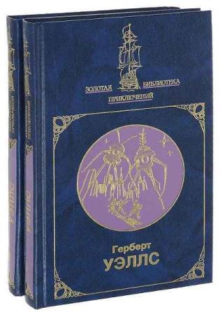 Произведения мировой. Герберт Уэллс сборник. Герберт Уэллс сборник сочинений. Сборник книг Герберта Уэллса. Уэллс, Герберт Джордж. Собрание.