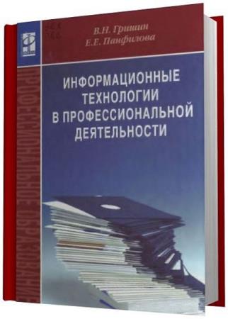 Технология профессиональной деятельности. Информационные технологии в профессиональной деятельности книги. ИТ В профессиональной деятельности. Книжка информационной технологии в профессиональной деятельности. Учебник по ИТ В профессиональной деятельности.