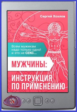 Мужчина инструкция по применению. Муж инструкция по применению. Мужчина инструкция по применению книга. Сергей Хохлов мужчины инструкция по применению.