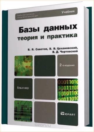 База учебников. Учебник по БД. Учебник по базам данных. Илюшечкин в м основы использования и проектирования баз данных. Linux: теория и практика.