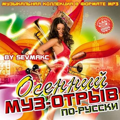 Осенний муз-отрыв по-русски (2019)