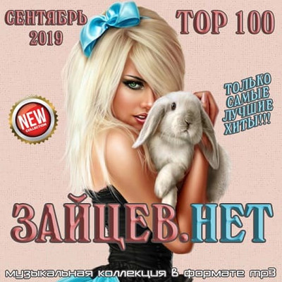 Top 100 Зайцев.Нет Сентябрь (2019)