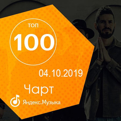 Чарт Яндекс.Музыки 04.10.2019 (2019)