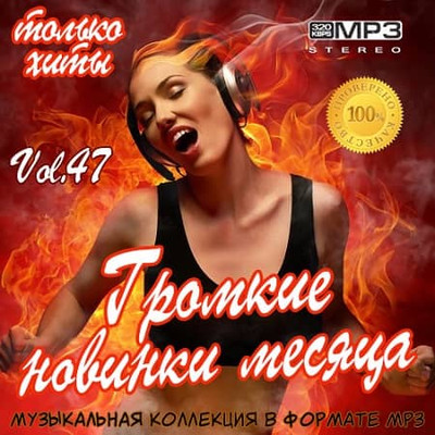 Громкие новинки месяца Vol.47 (2019)