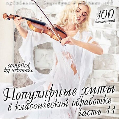Популярные хиты в классической обработке часть 11 (2019)