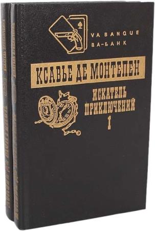 Сборник 7. Ва банк книга. Серия книг Искатели приключений. Сборник банк. Банки сборник.