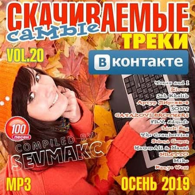 Самые Скачиваемые Треки ВКонтакте 20 (2019)