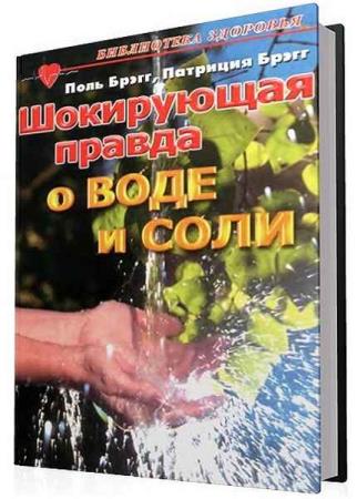 поль брэгг шокирующая правда о воде и соли обложка. поль брэгг вода и соль. поль брэгг фото. поль брэгг книга шокирующая правда о воде и соли. шокирующая правда о воде и соли.