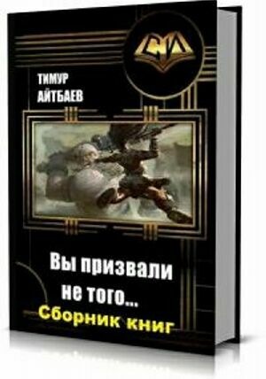 Не того призвали книга 3. Вы призвали не того книга 9. Вы призвали не того книга. Книга призыва.