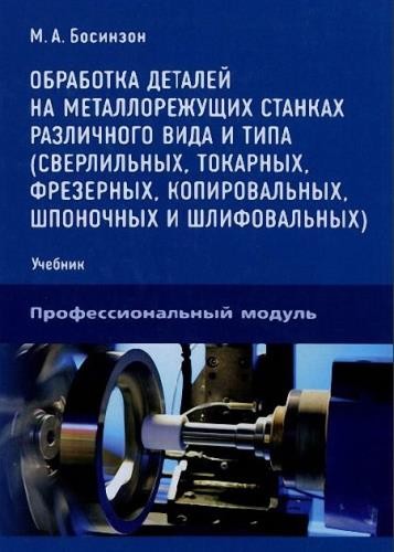 Обработка на металлорежущих станках. Методы обработки на металлорежущих станках. Обработка деталей на металлорежущих станках конспект.