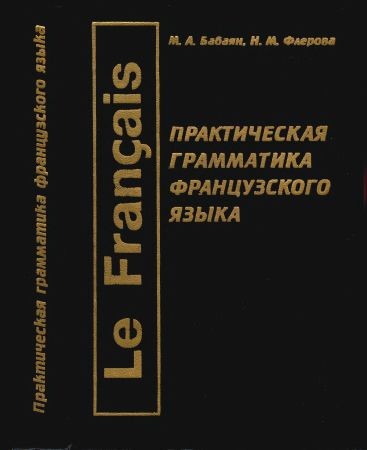 Грамматика французский язык pdf. Учебники по грамматике французского языка. Грамматика французского языка для начинающих. Практическая грамматика. Практическое пособие по французскому.